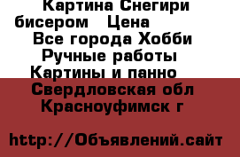 Картина Снегири бисером › Цена ­ 15 000 - Все города Хобби. Ручные работы » Картины и панно   . Свердловская обл.,Красноуфимск г.
